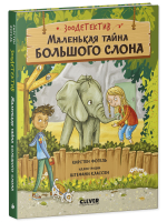 Зоодетектив. Маленькая тайна большого слона