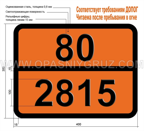 Табличка Опасный груз 80-2815 N-АМИНОЭТИЛПИПЕРАЗИН