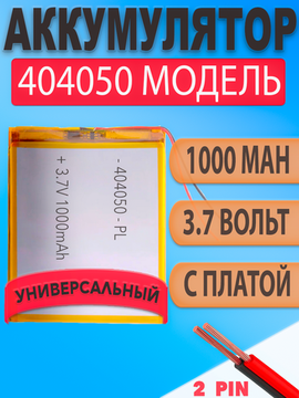 Аккумулятор (батарея) 404050 1000mah 3,7v (50х40х4 мм)