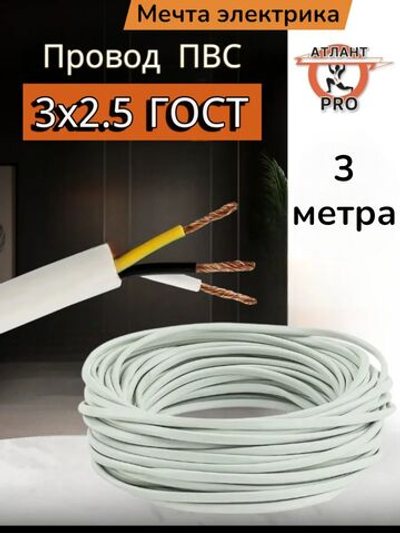 ПВС 3х2.5 ТУ 3м