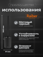 Настенный ерш для унитаза Raiber Premium, Graceful, RPB-80010, матовый черный