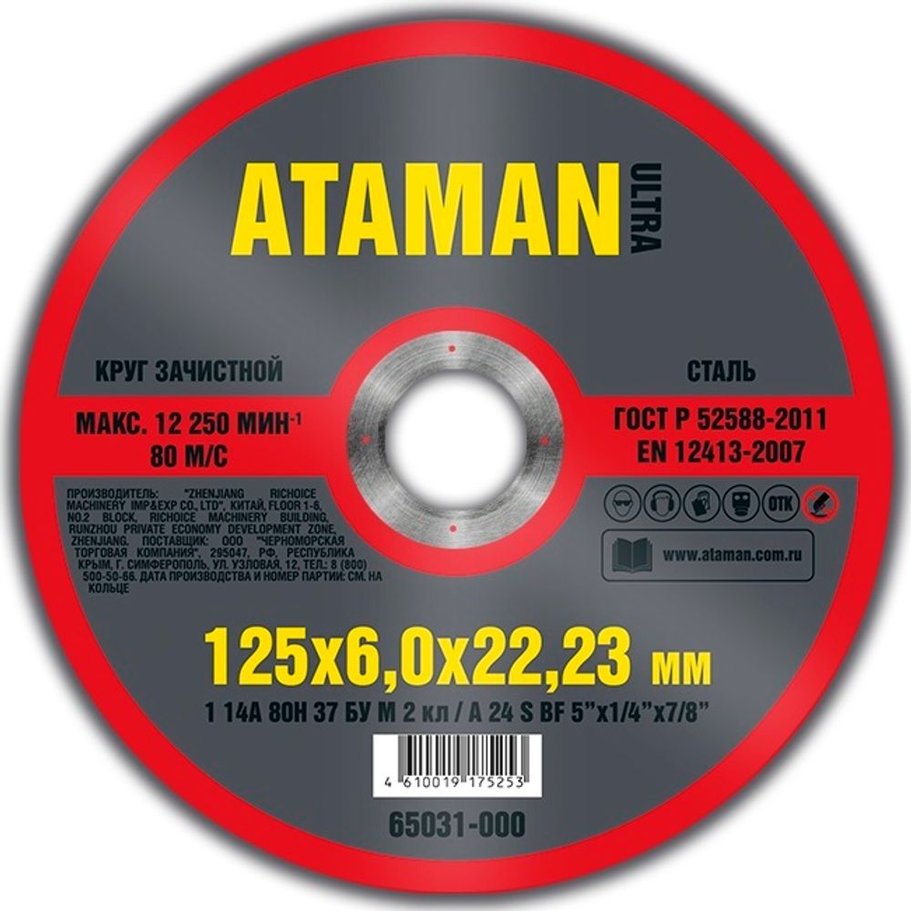 Диск шлиф. по металлу 125*6*22мм  ATAMAN