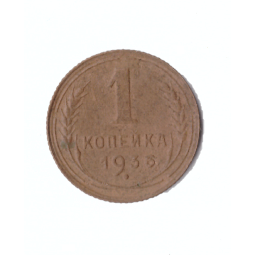 1 копейка 1936г. VF