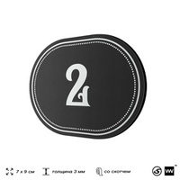 Номерок на дверь квартиры 2, для кабинета, офиса, шильдик 9 х 7 см, черный, Айдентика Технолоджи