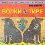Юрий Шевчук, Дмитрий Емельянов – В​о​л​к​и В Ти​р​е (Россия 2025г.) Т