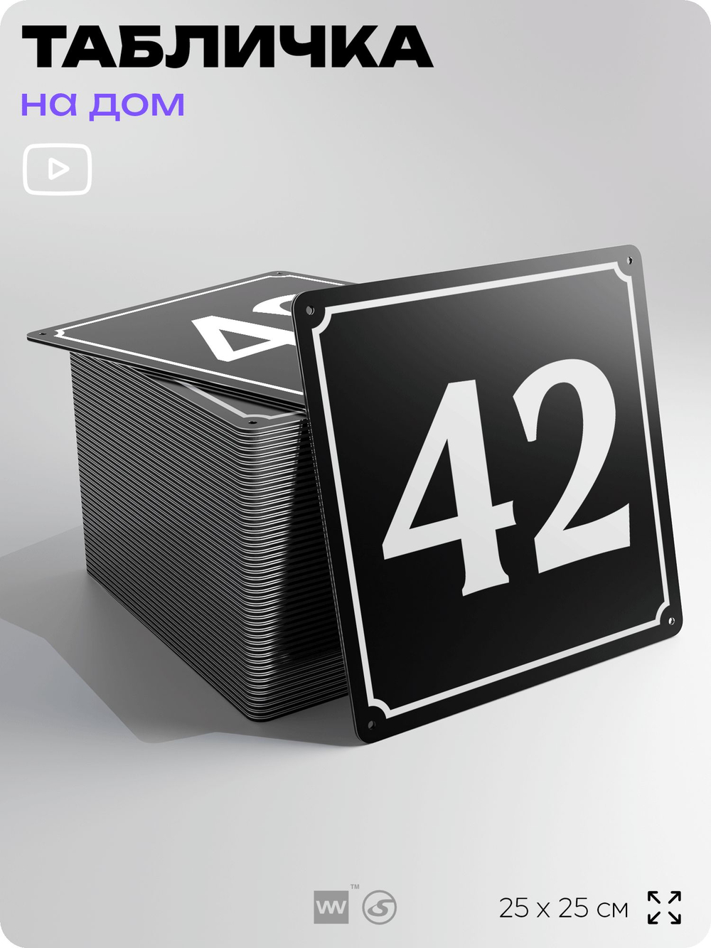 Адресная табличка с номером дома 42, на фасад и забор, черная, 25х25 см, Айдентика Технолоджи