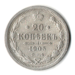 20 копеек 1905 г. СПБ АР. Николай II VF