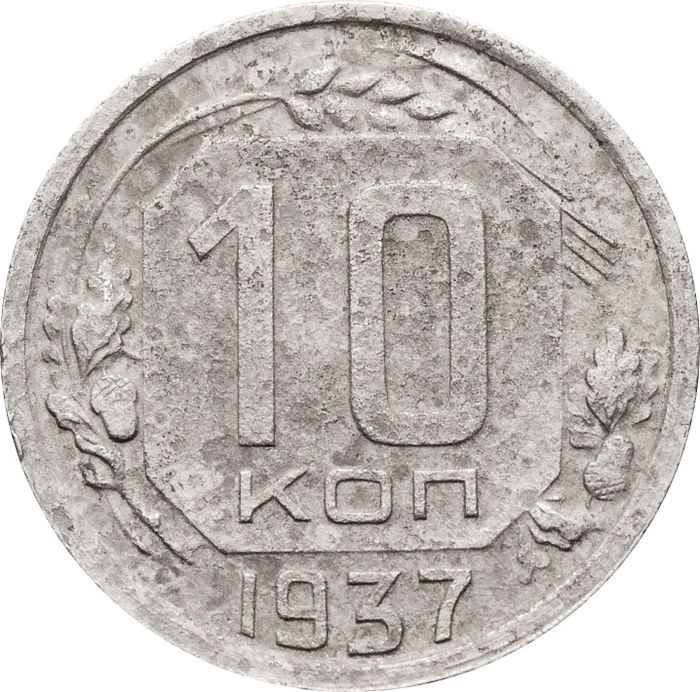 10 копеек 1937