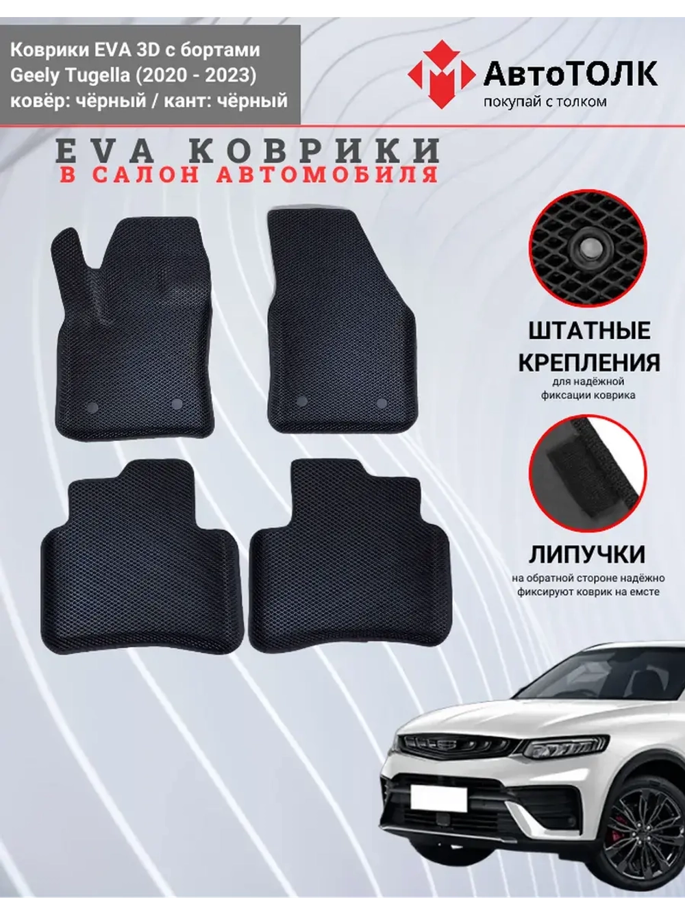 EVA коврики с бортами в салон автомобиля, GEELY Tugella.