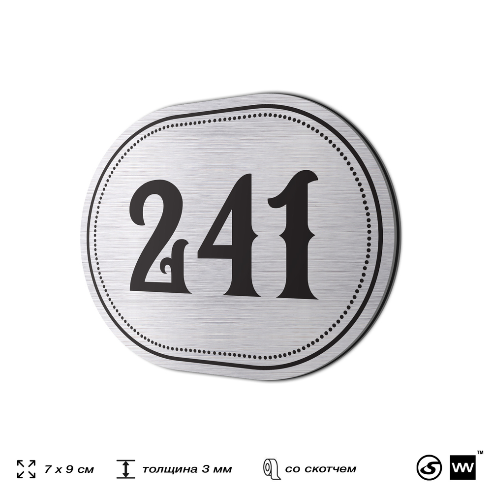 Номерок на дверь квартиры 241, для кабинета, офиса, шильдик 9 х 7 см, серебристый, Айдентика Технолоджи