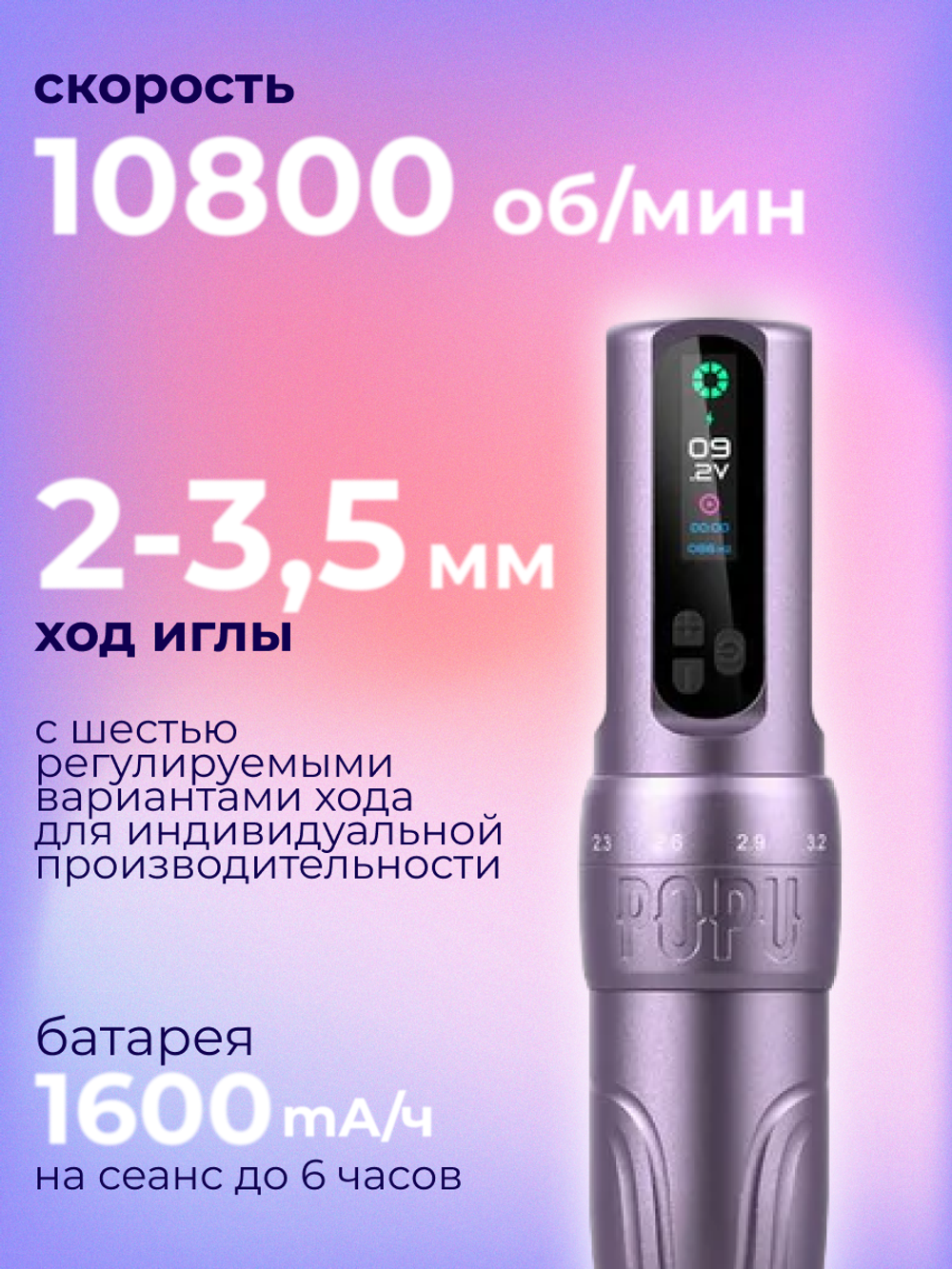 POPU Diva беспроводная с регулировкой хода иглы