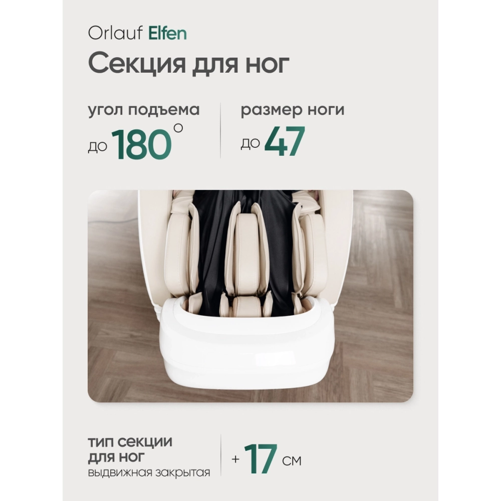 Массажное кресло Orlauf Elfen Beige