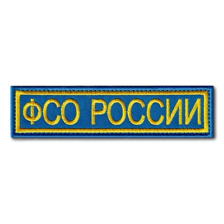 Нашивки (шевроны) ФСО