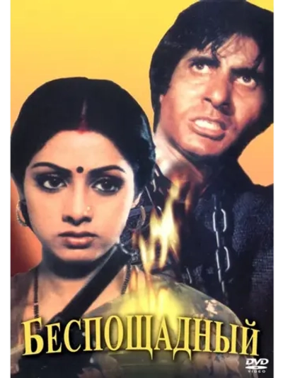 Беспощадный (1984) (DVD-R)