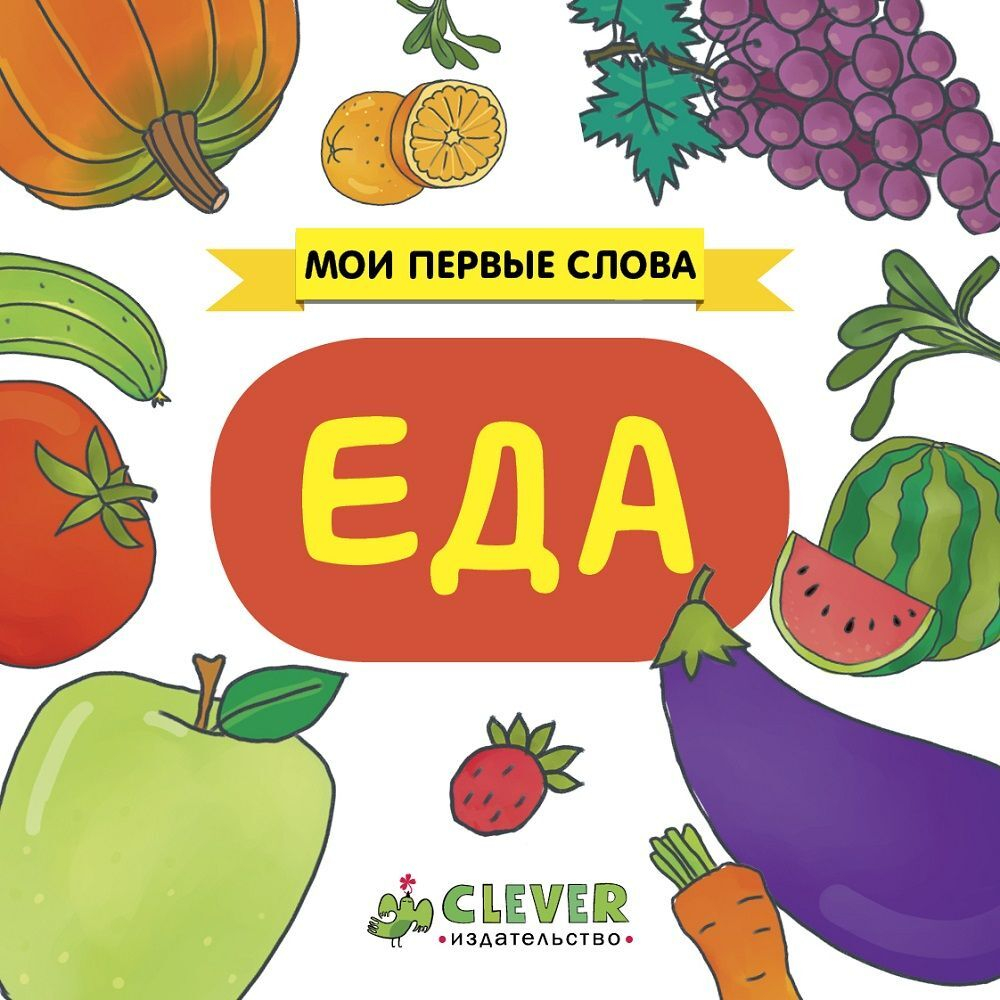 Мои первые слова. Еда