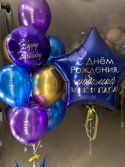 Воздушные шары на день рождения для мужа, для папы №1676