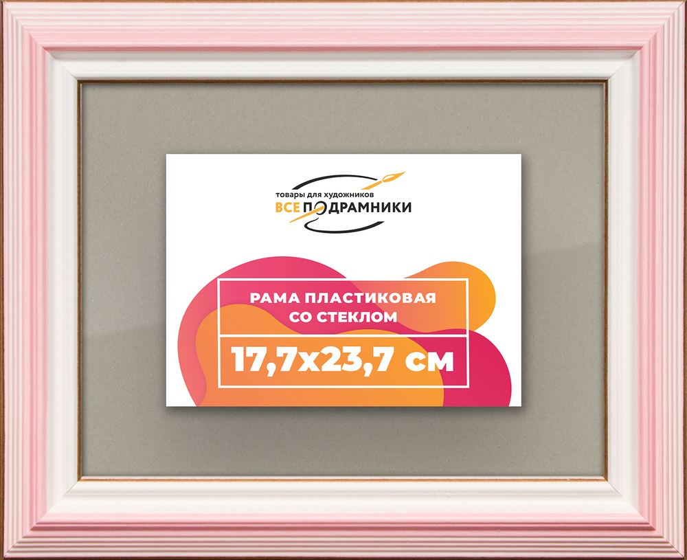 Рамка 17,7x23,7 для постера и фотографий RPS0100858-55