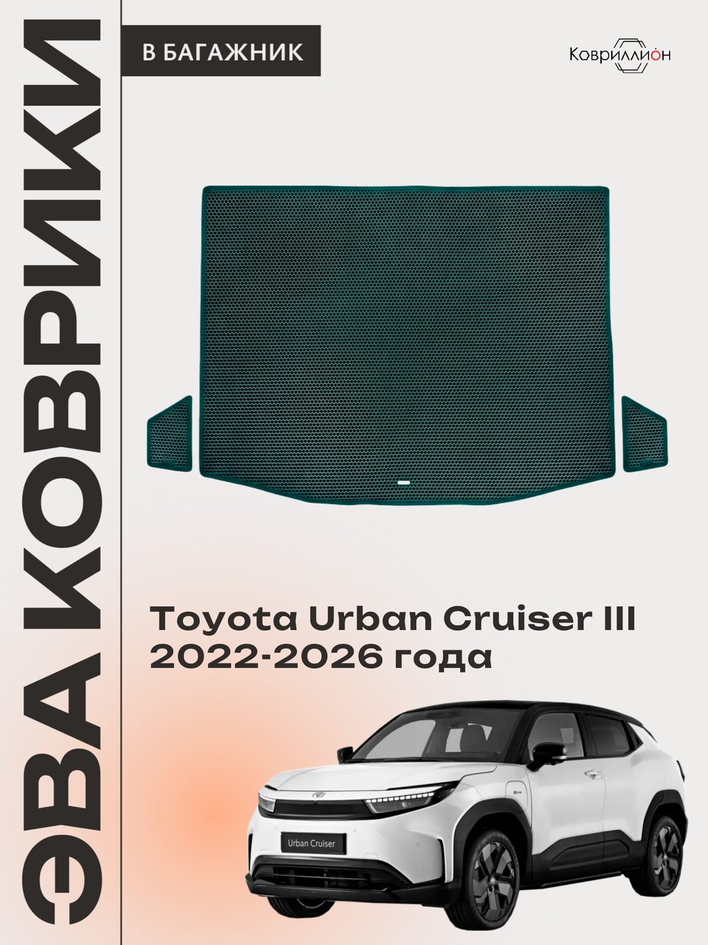 Коврики ЭВА в багажник авто для Toyota Urban Cruiser III (22-26г.)