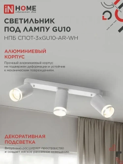 Спот. Светильник точечный потолочный поворотный тройной НПБ СПОТ-3xGU10-AR-WH под GU10 350х56х165мм белый IN HOME