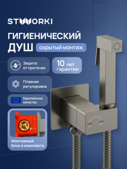 Гигиенический душ STWORKI Карлстад S35151NI со смесителем, С ВНУТРЕННЕЙ ЧАСТЬЮ, никель