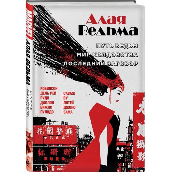 Комикс Алая Ведьма. Омнибус: Путь Ведьм. Мир колдовства. Последний заговор