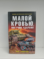 Малой кровью, могучим ударом!