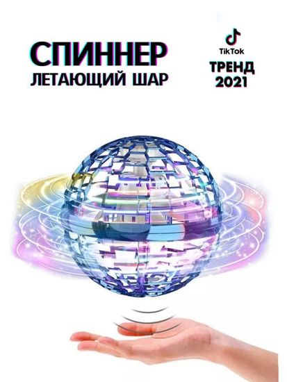 Летающий шар спиннер