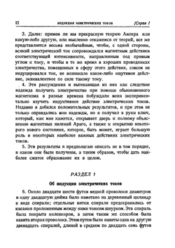 Экспериментальные исследования по электричеству. Том 1 | М. Фарадей