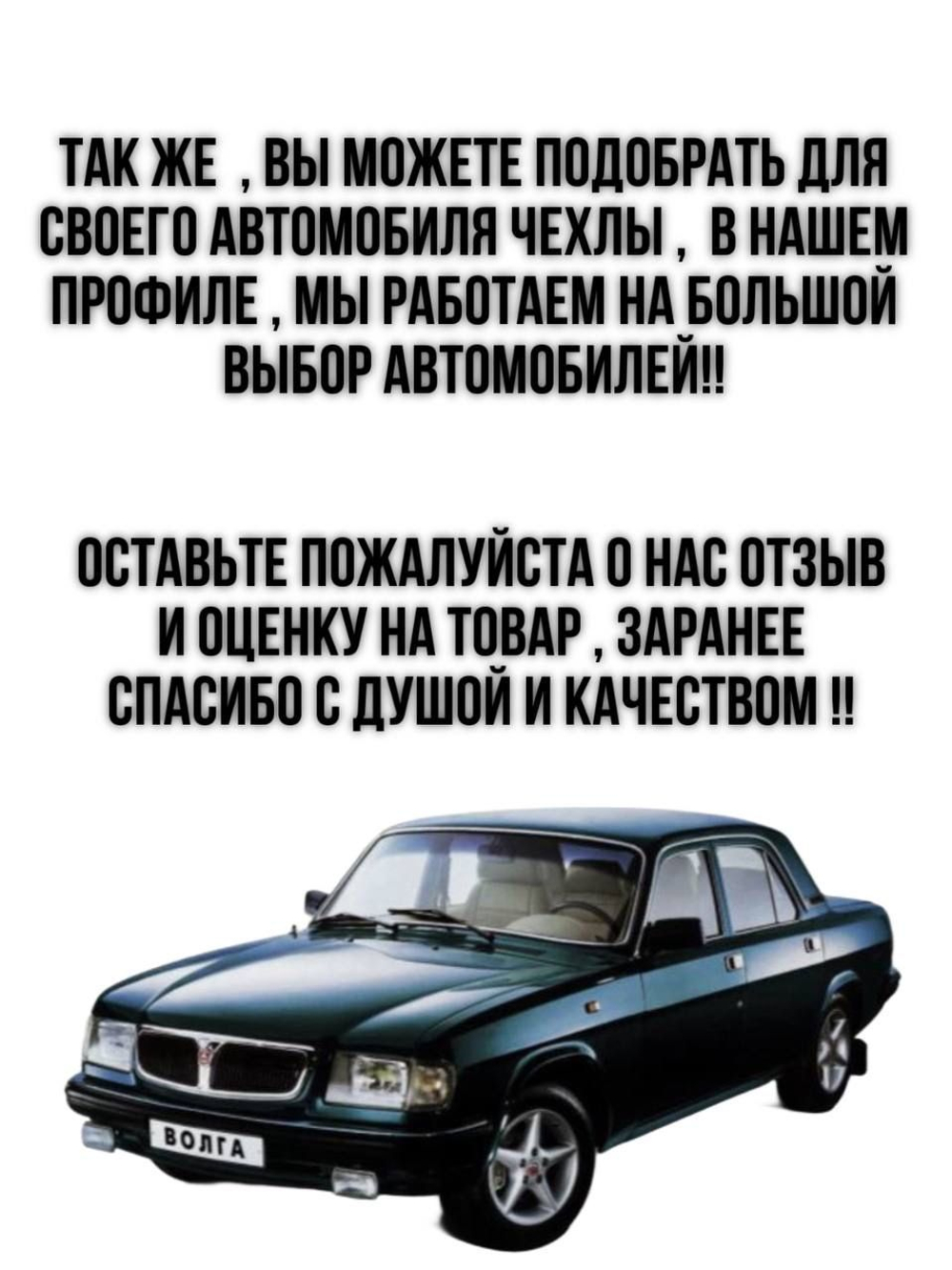 Чехлы на козырьки Волга 3110, 31105 (чёрная нить Рубин)