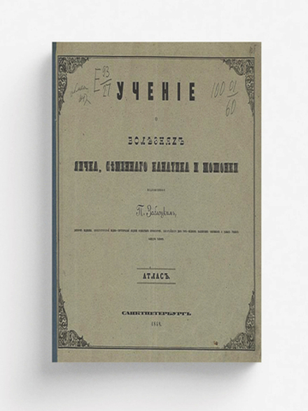 Учение о болезнях яичка, семенного канатика и мошонки. Атлас | Заблоцкий-Десятовский Павел Парфеньевич