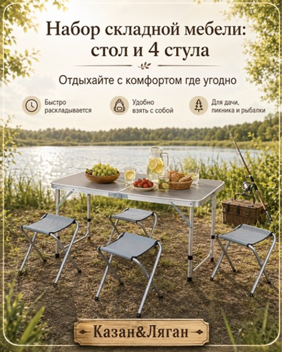 Набор Складной стол + 4 стула
