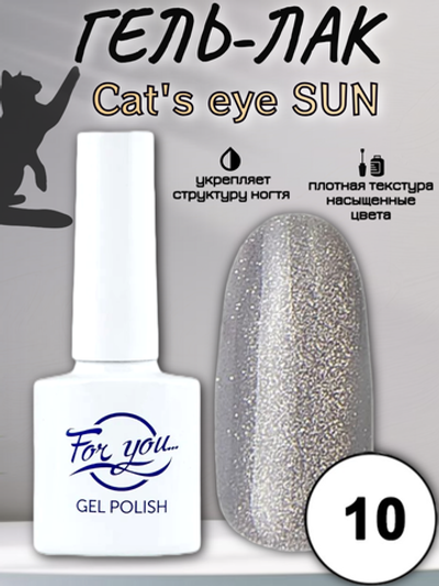 Гель-лак FOR YOU Cat's eye SUN № 10