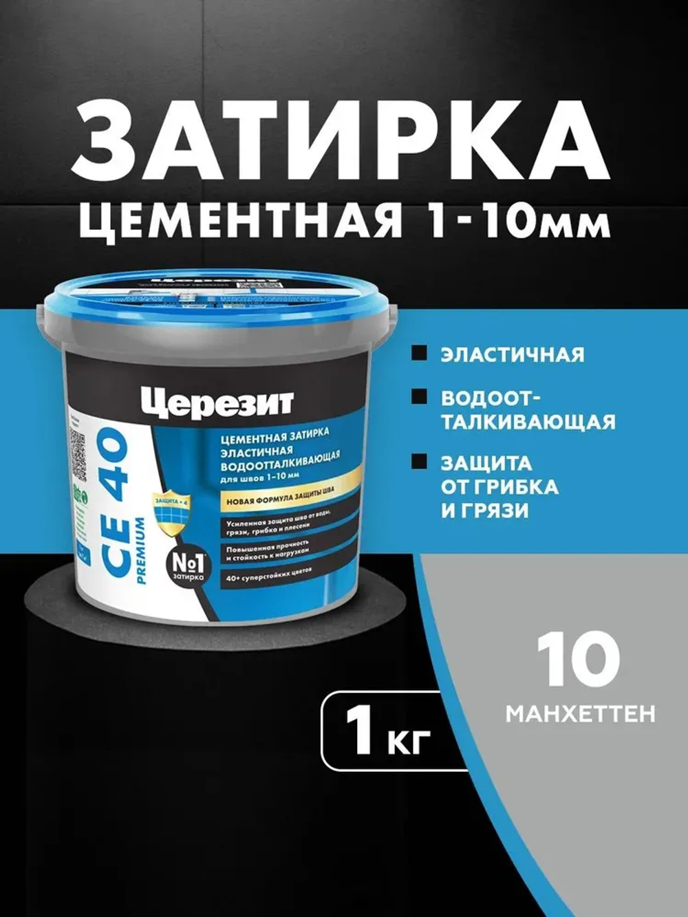 CE 40/1 Затирка для швов 1-10мм манхеттен 10 (ЦЕРЕЗИТ)