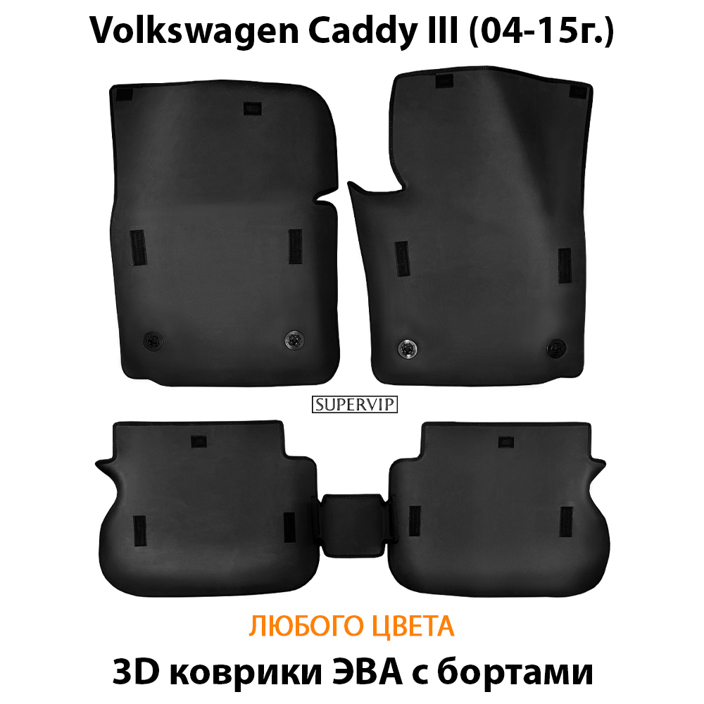 комплект eva ковриков в салон авто для volkswagen caddy III (04-15) от supervip