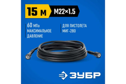 Шланг высокого давления ЗУБР Миг-280 15 м, для минимоек с пистолетом 70411-280-15