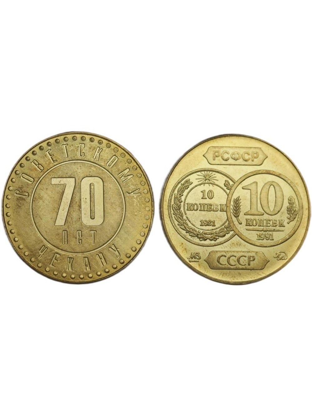 10 копеек 1991 года СССР 70 лет советскому чекану 1921 Копия пробной монеты бронза