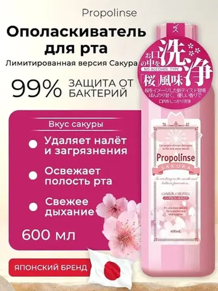Propolinse (Япония) Ополаскиватель для рта с прополисом и сакурой, 600 мл