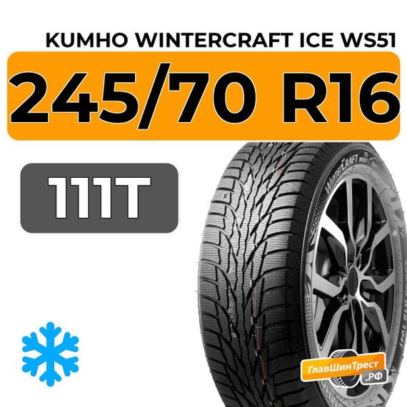Kumho WinterCraft Ice WS51 SUV 245/70 R16 111T XL