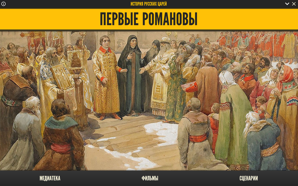 Медиа коллекция "История русских царей. Первые Романовы"