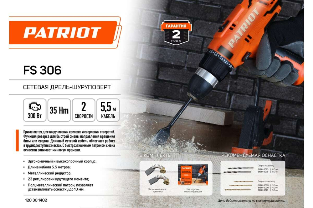 Сетевая дрель-шуруповерт Patriot FS 306 120301402