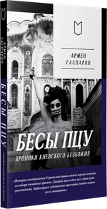 Бесы ПЦУ:  хроники киевского безбожия