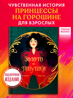 Графические романы. Золото и подушки
