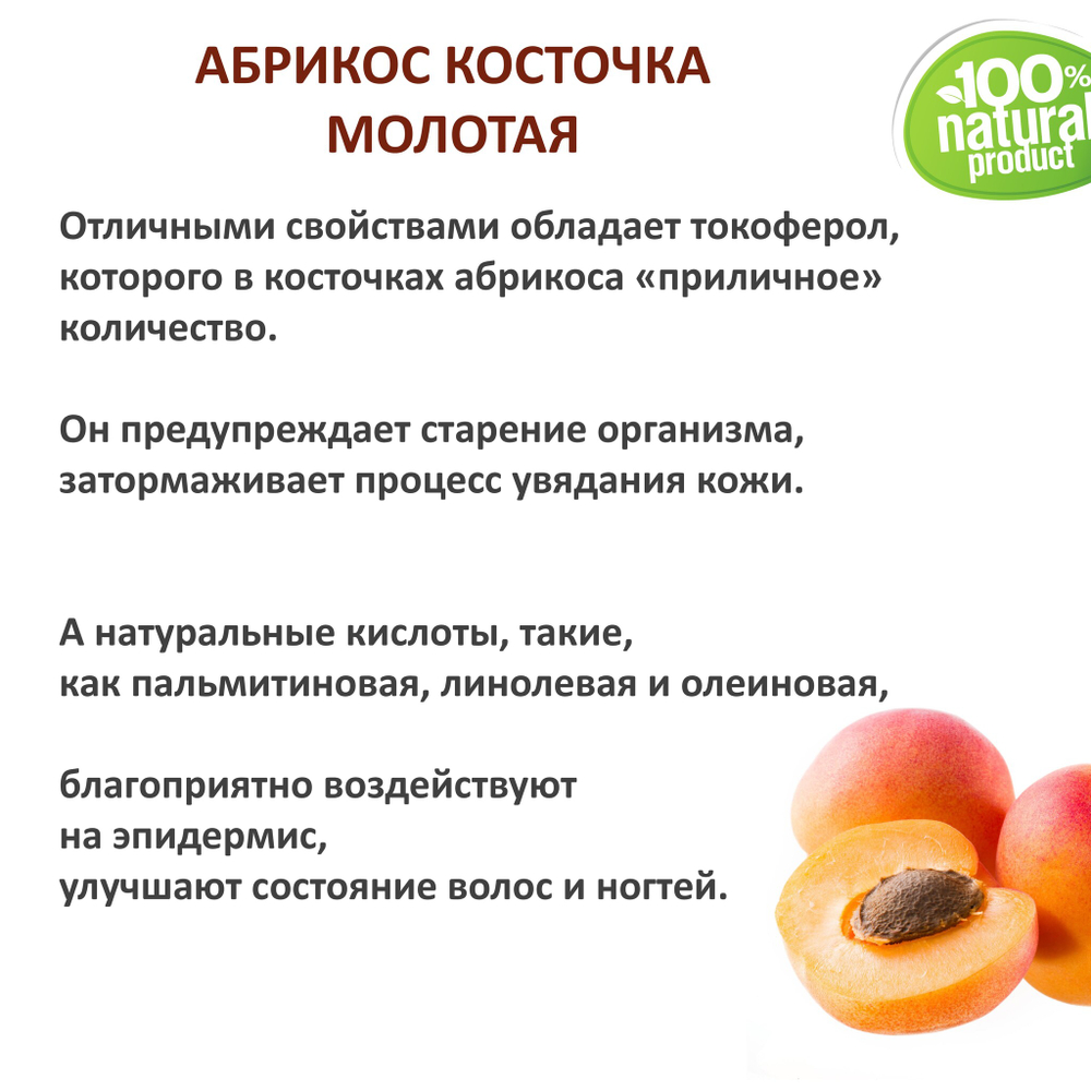 Абрикос косточка молотая / скрабирующие частицы / скраб