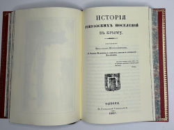 История Крыма. сбор. 5 репринтных кн. изд. в Рос. Импер. с 1788 по 1895 годы. М. Изд. 2018 г.