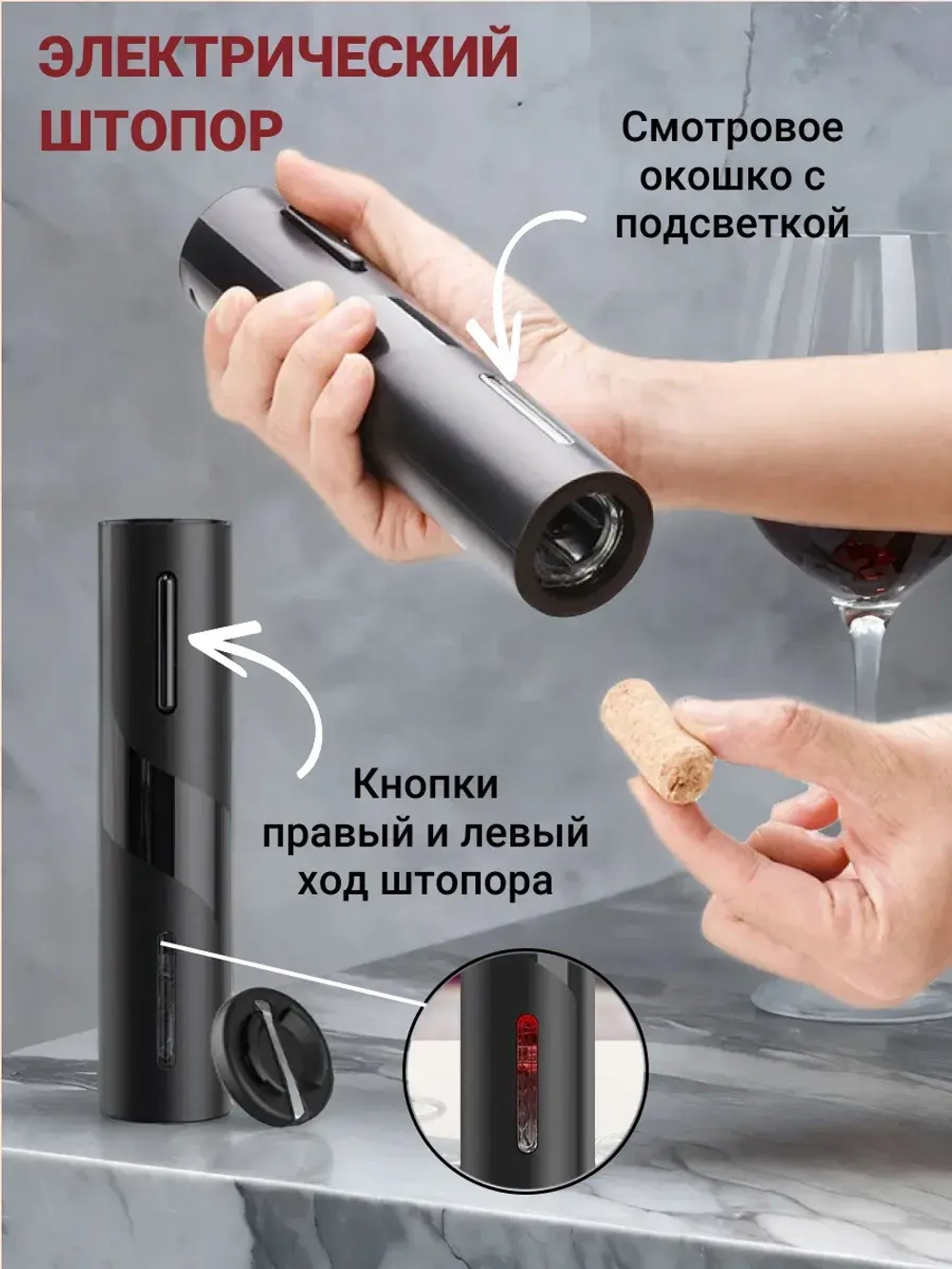 Аэратор для вина и напитков и электрический штопор