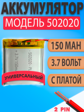 Аккумулятор (батарея) 502020 150mAh 3,7v (20х20х5 мм)