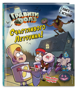 Счастливого Летоуина / Супермаркет ужасов. Гравити Фолз