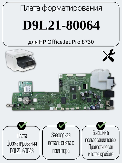 Плата форматирования D9L21-80064 для HP OfficeJet Pro 8730