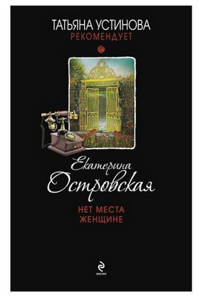 Нет места женщине