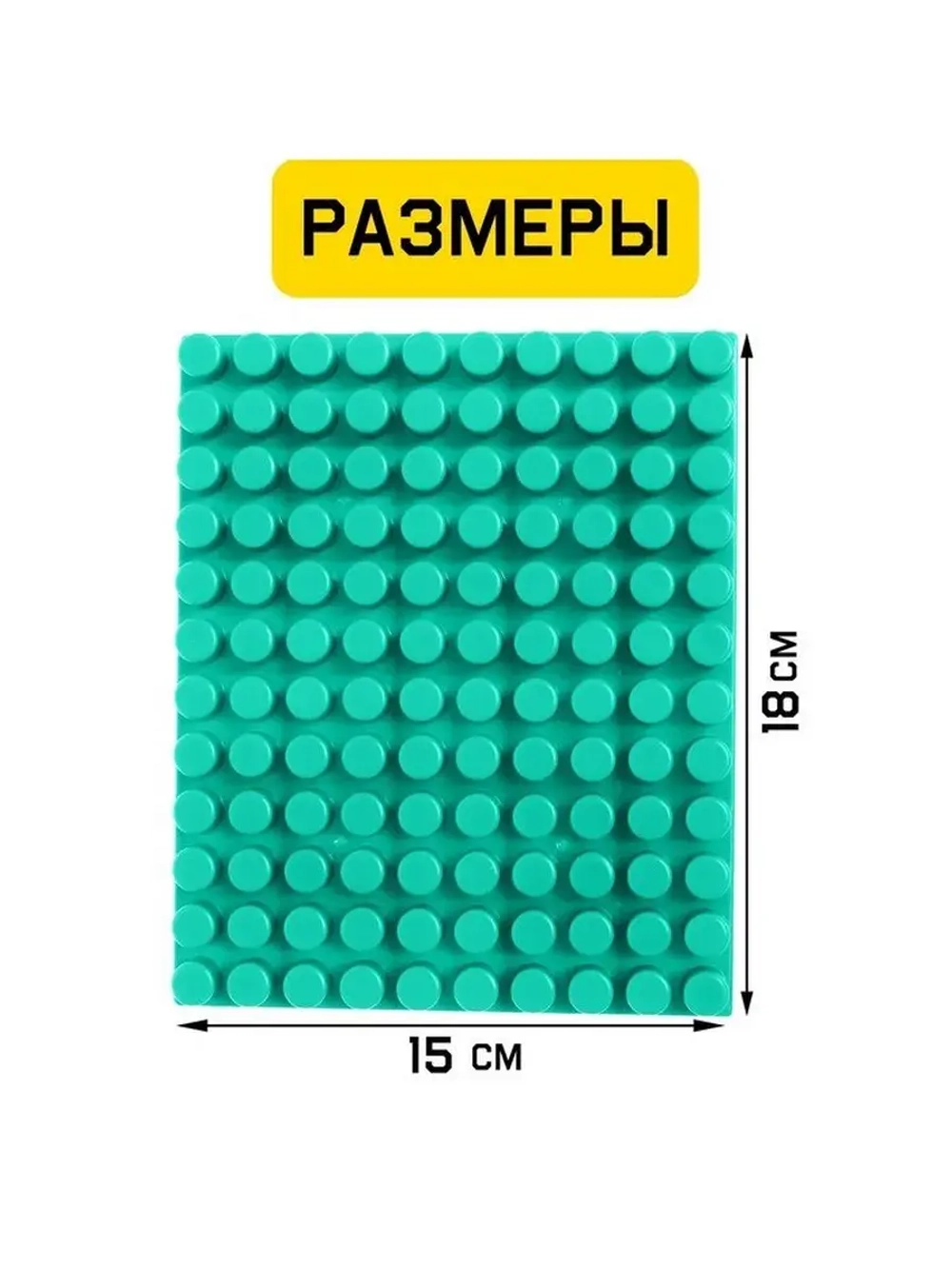 Конструктор, пластина-перекрытие, маленькая, 15 × 18 см